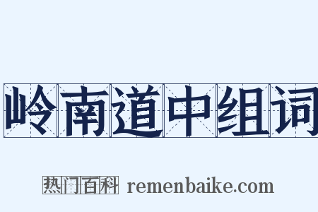岭南道中组词是什么意思的图片